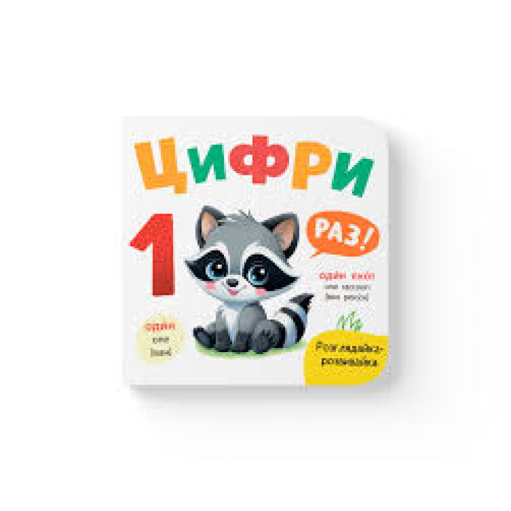 Книга "Розглядайка-розвивайка. Цифри"