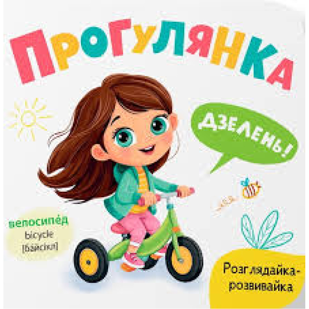 Книга "Розглядайка-розвивайка. Прогулянка"