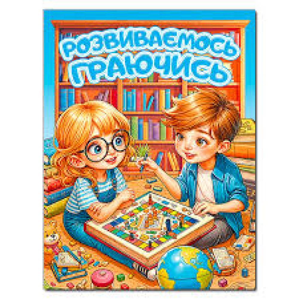 Книга Розвиваємось граючись. Блакитна