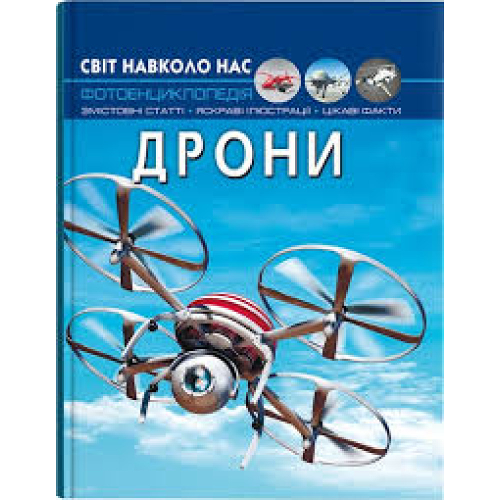 Книга "Світ навколо нас. Дрони"
