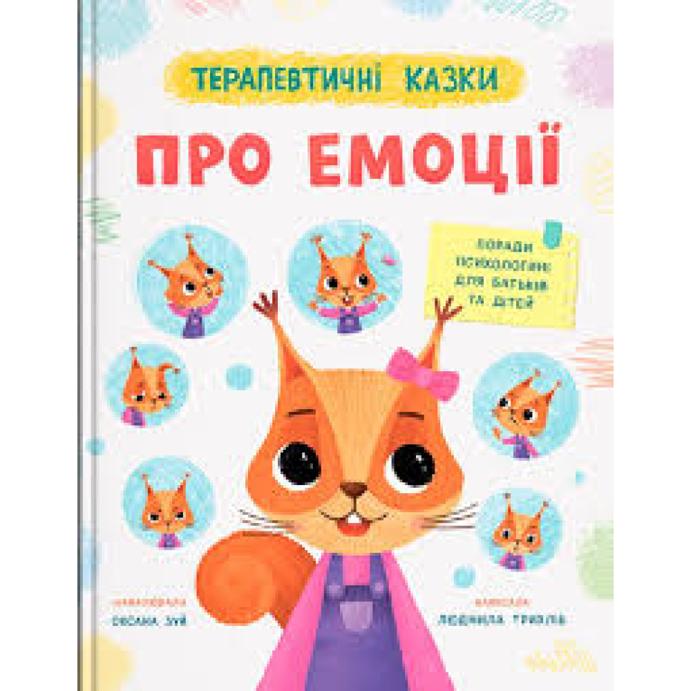 Книга "Терапевтичні казки. Про емоції"