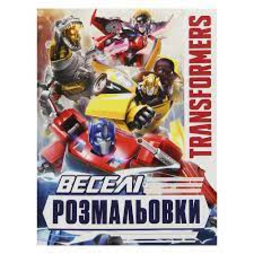 Розмальовка Transformers ВЕСЕЛА РОЗМАЛЬОВКА Перо