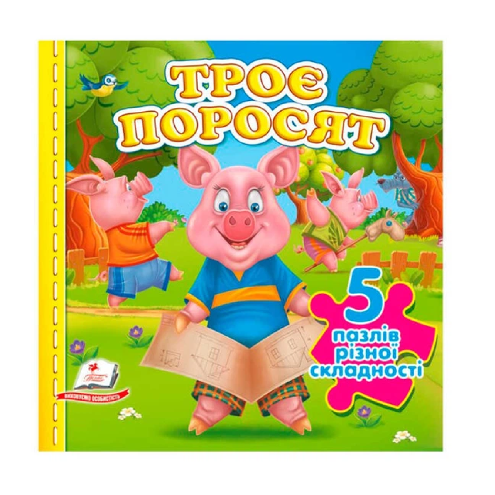 Книга Троє Поросят 5 пазлів