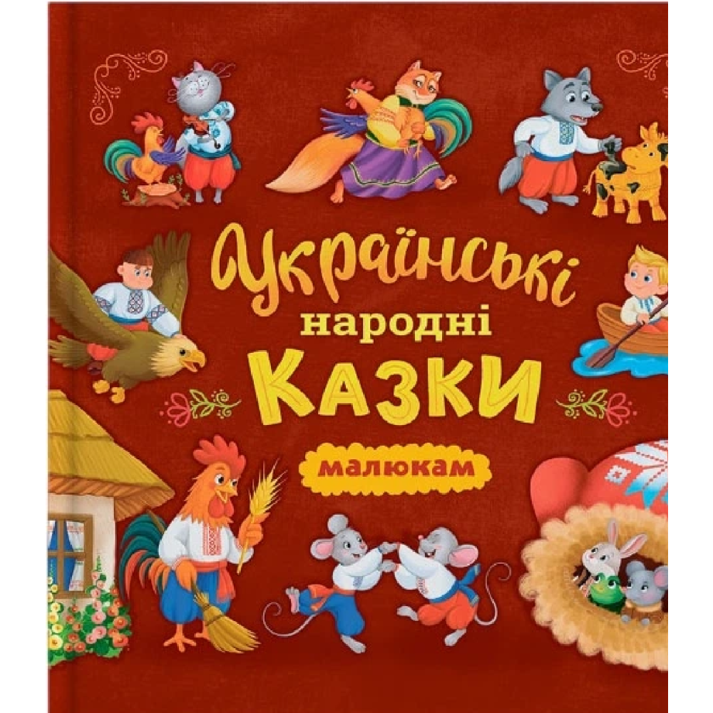 Книга "Українські народні казки (200х200)"