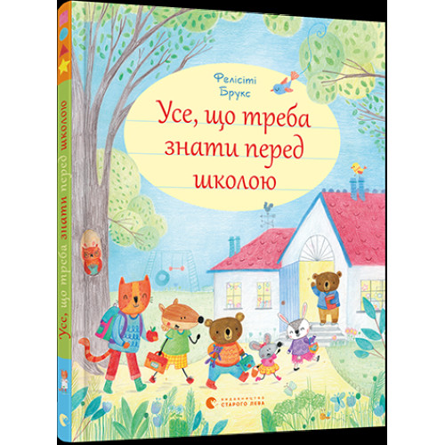Книга "Усе, що треба знати перед школою" видавництво Старий Лев