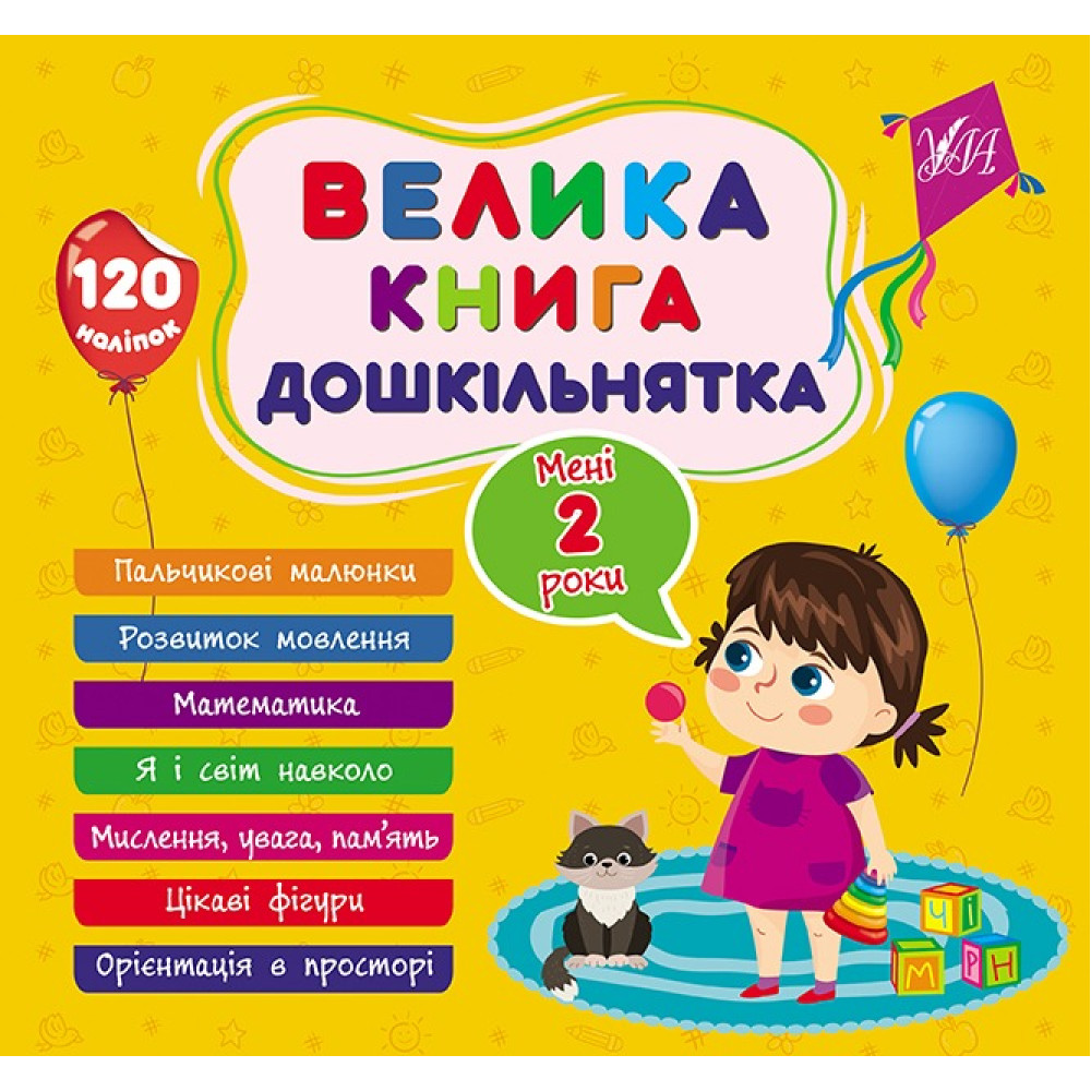 Книга Велика книга дошкільнятка. Мені 2 роки 441602