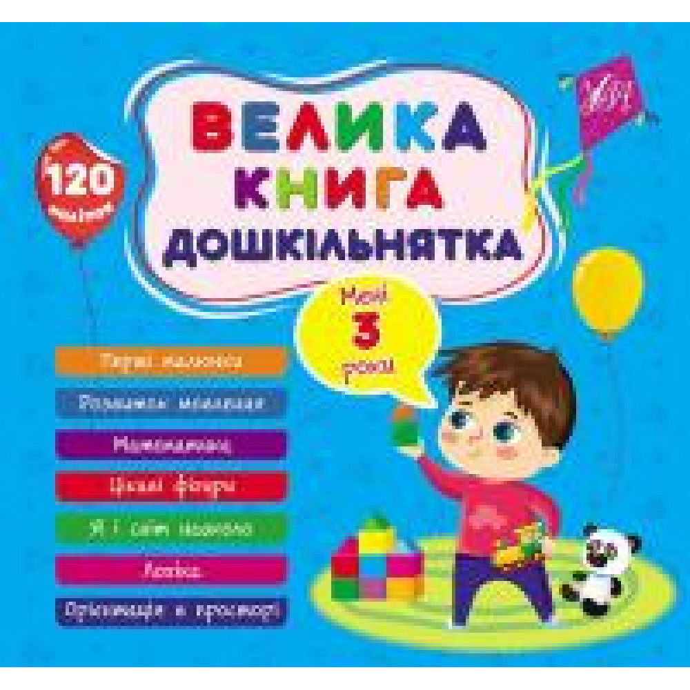 Книга Велика книга дошкільнятка. Мені 3 роки 441619 - 0