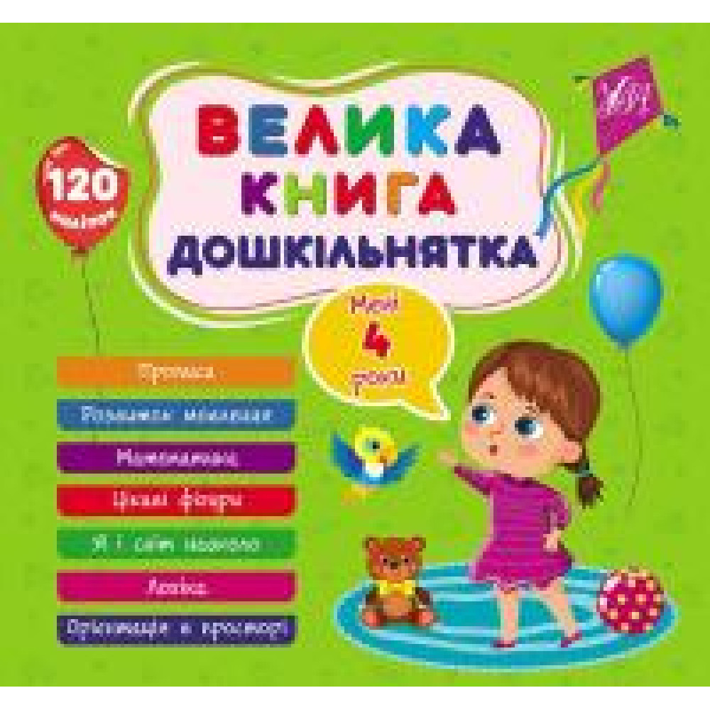 Книга Велика книга дошкільнятка. Мені 4 роки 441626 - 0