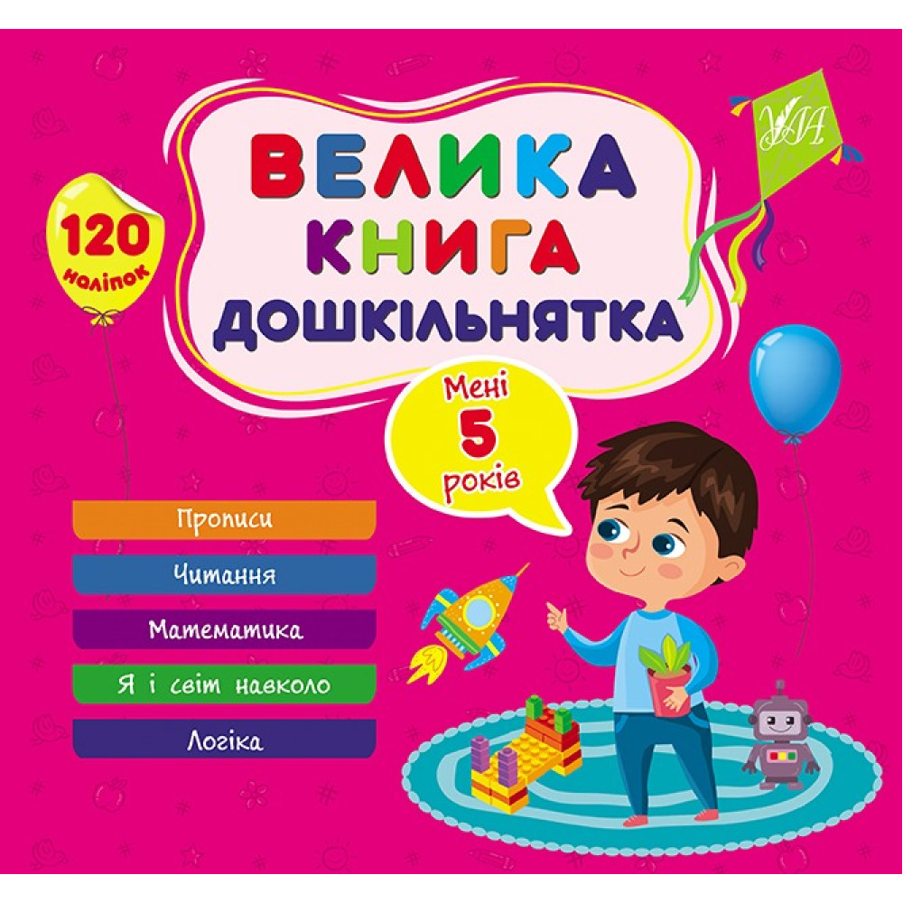 Книга Велика книга дошкільнятка. Мені 5 років 441855
