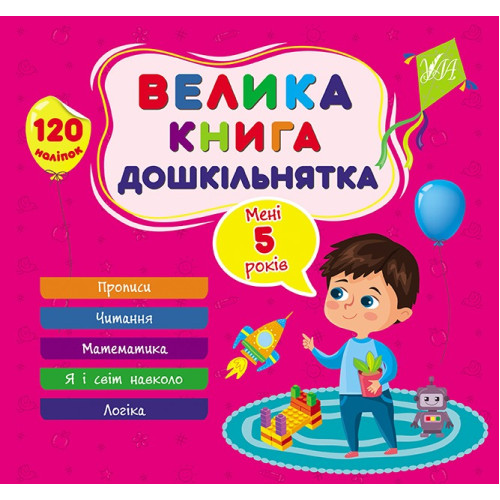 Книга Велика книга дошкільнятка. Мені 5 років 441855