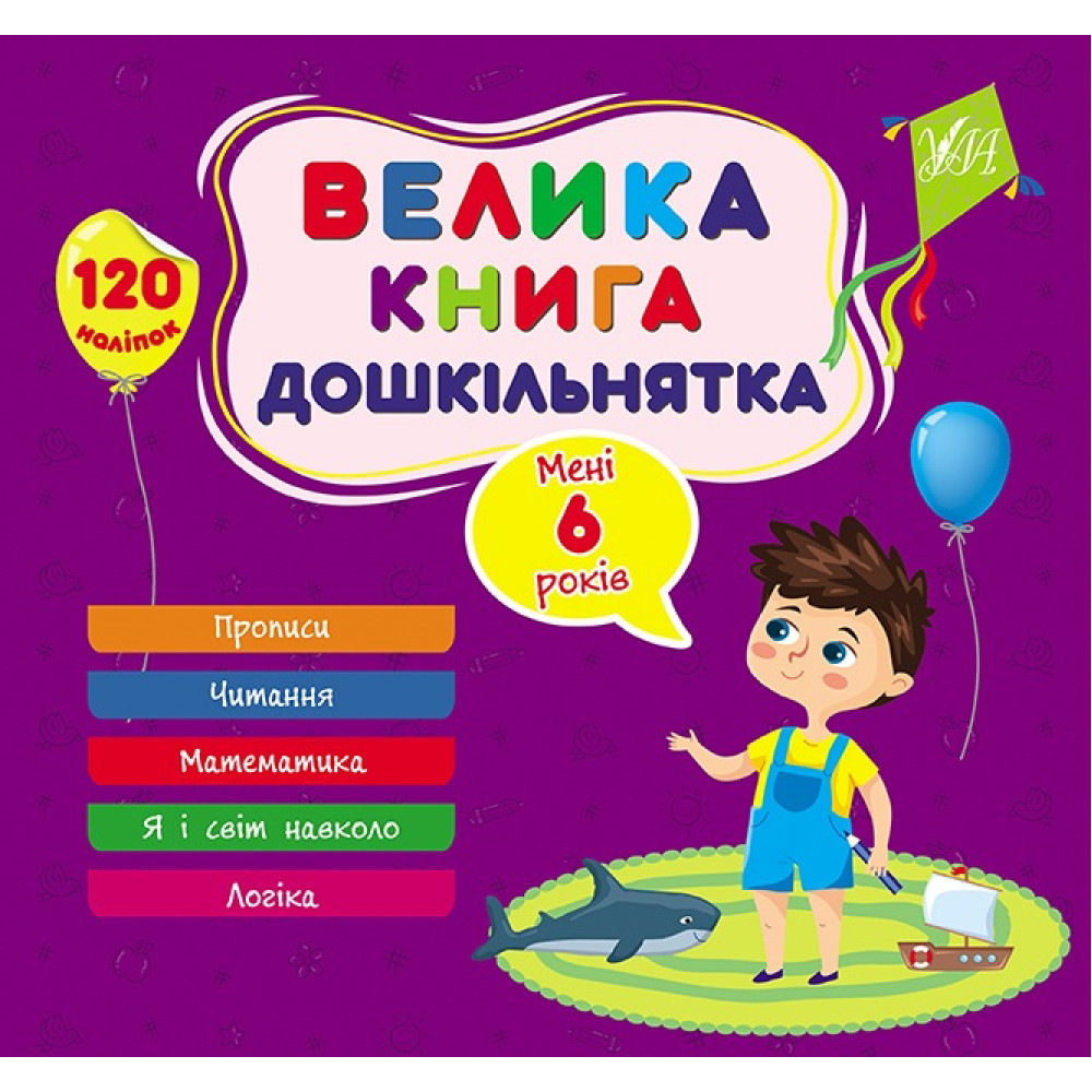 Книга Велика книга дошкільнятка. Мені 6 років 441862