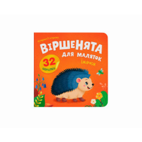 Книга "Віршенята для маляток. Їжачок"