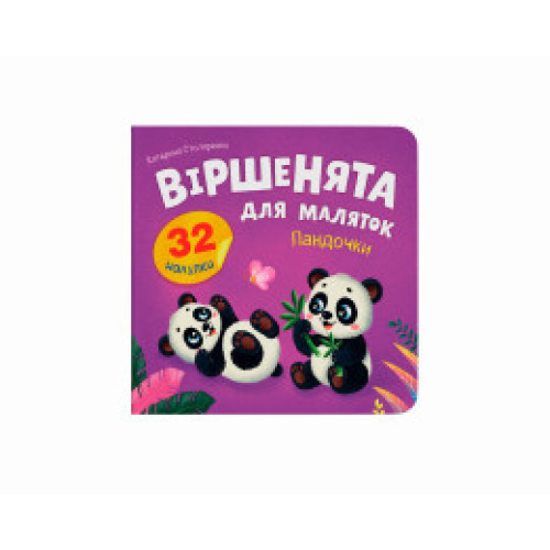 Книга "Віршенята для маляток. Пандочки"
