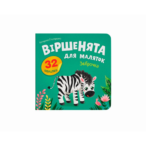 Книга "Віршенята для маляток. Зеброчка"