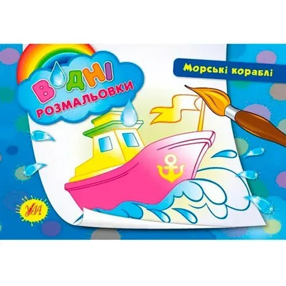 Книга Водні розмальовки. Морські кораблі 842678