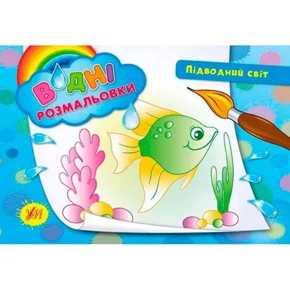 Книга Водні розмальовки. Підводний світ 842685