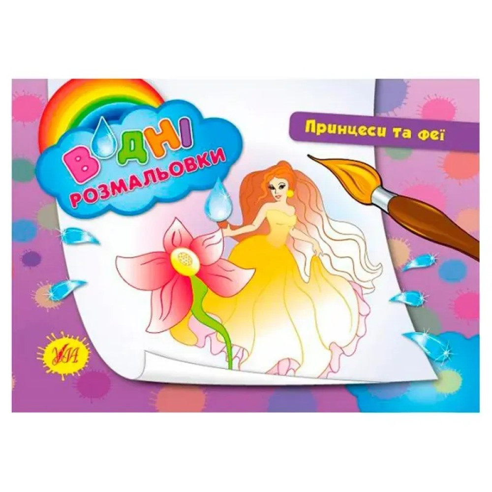 Книга Водні розмальовки. Принцеси та феї 842203