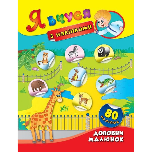 Книга Я вчуся з наліпками. Доповни малюнок 843781
