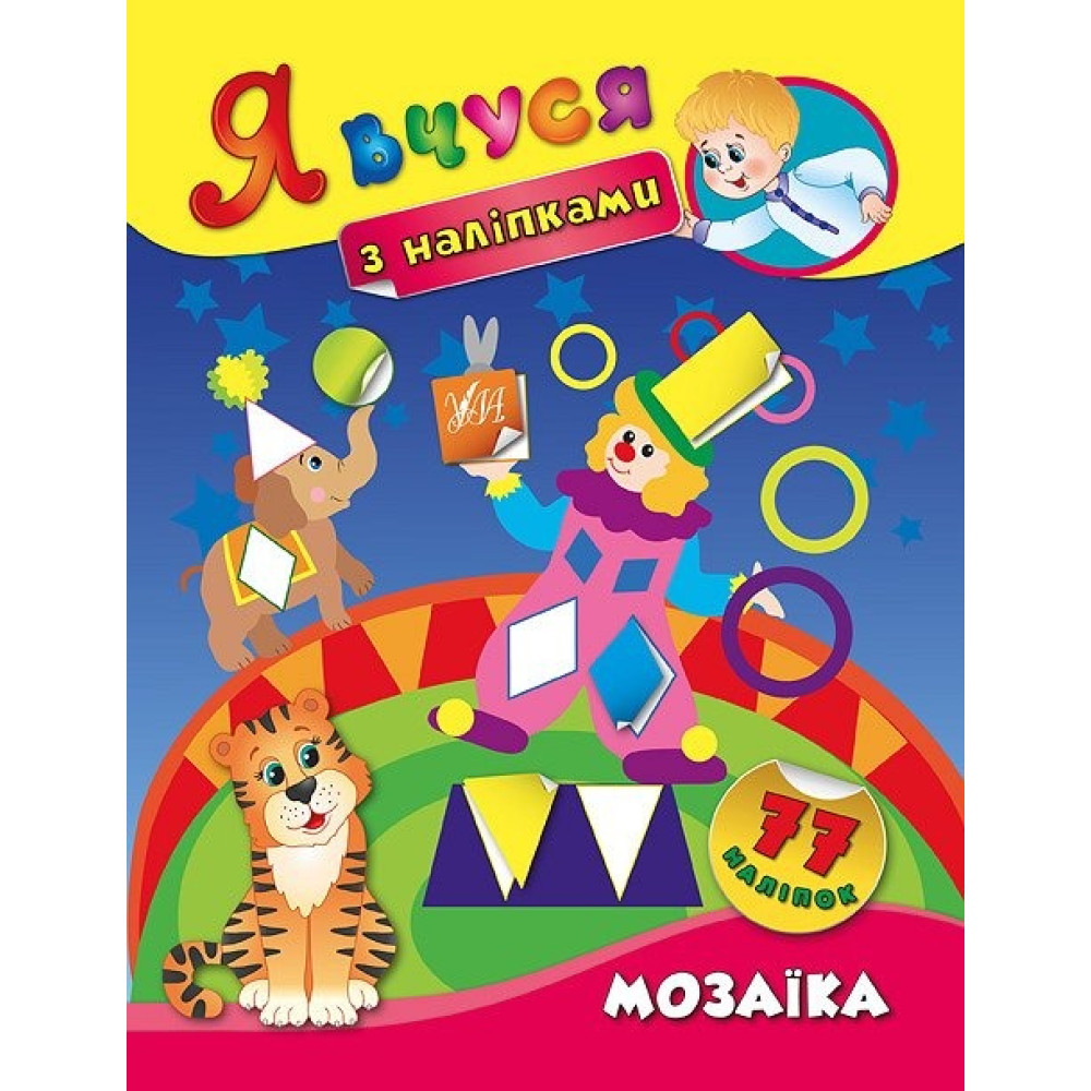 Книга Я вчуся з наліпками. Мозаїка 843682