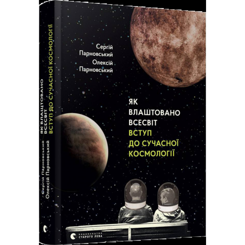 Книга "Як влаштовано Всесвіт", видавництво "Старий Лев"