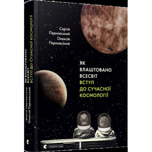Книга "Як влаштовано Всесвіт", видавництво "Старий Лев"