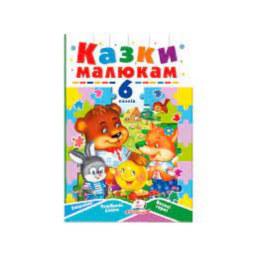 КНИГА З ПАЗЛАМИ 6 пазлів КАЗКИ МАЛЮКАМ Пегас