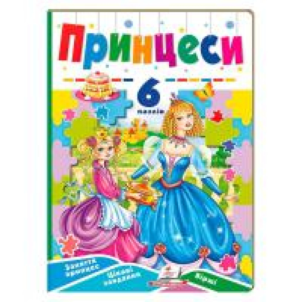 КНИГА З ПАЗЛАМИ 6 пазлів ПРИНЦЕСИ Пегас - 0