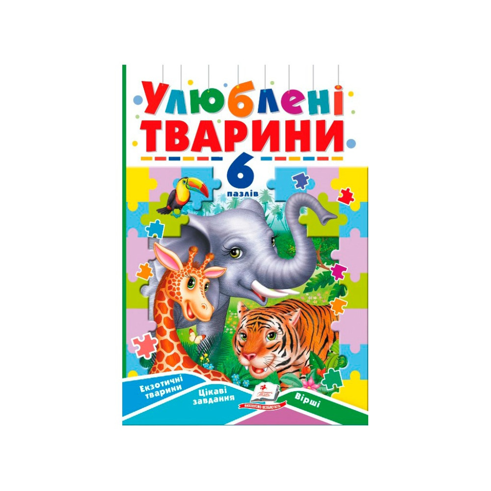 КНИГА З ПАЗЛАМИ 6 пазлів УЛЮБЛЕНІ ТВАРИНИ Пегас