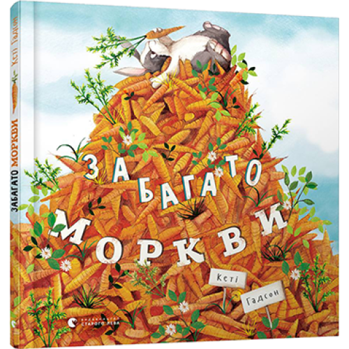 Книга Забагато моркви видавництво Старий Лев