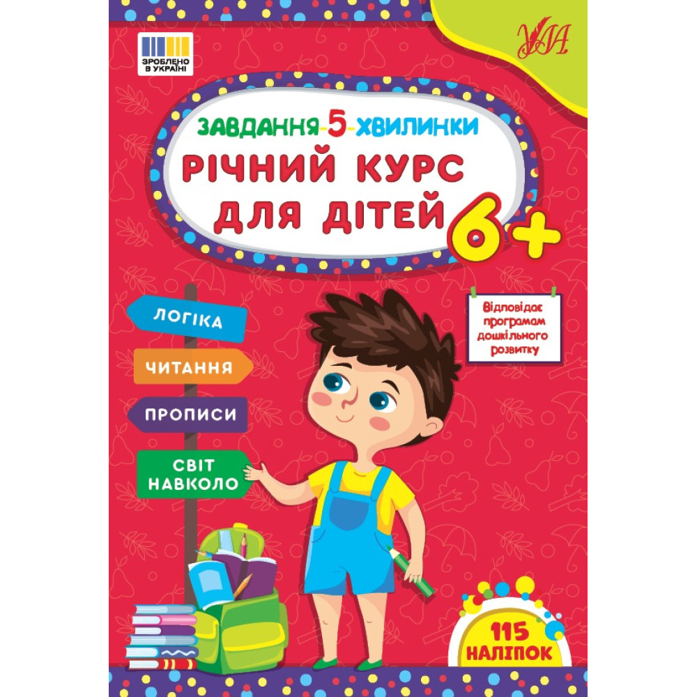 Книга Завдання-5-хвилинки. Річний курс для дітей 6+ 443712