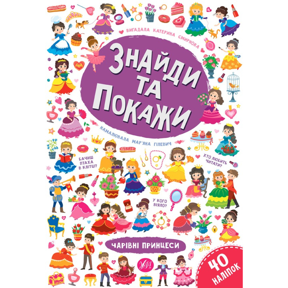 Книга Знайди та покажи. Чарівні принцеси 849257