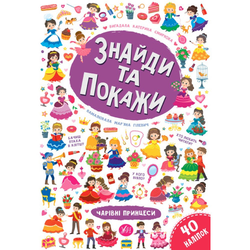 Книга Знайди та покажи. Чарівні принцеси 849257