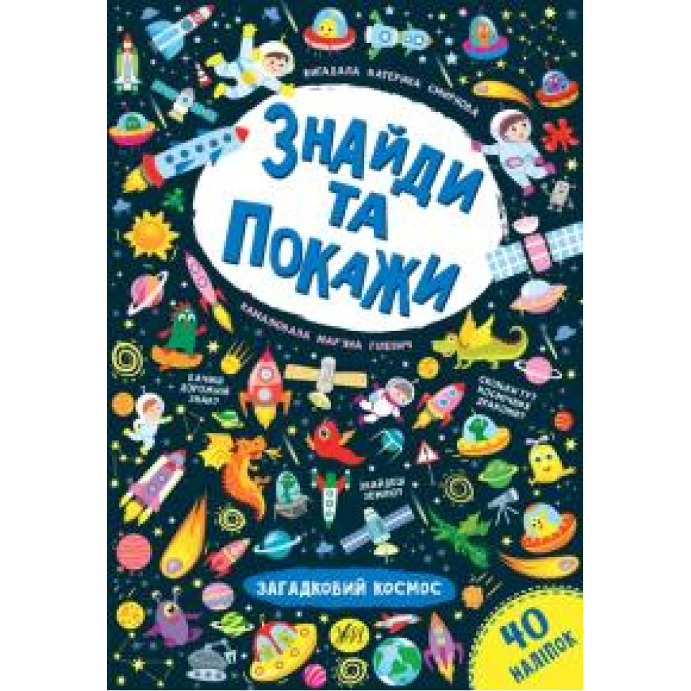 Книга Знайди та покажи. Загадковий космос 849219 - 0