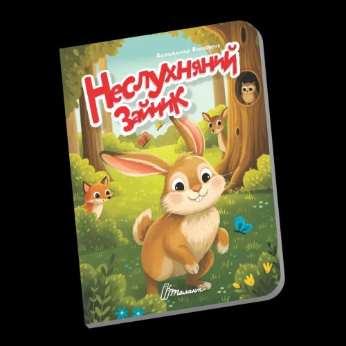 Книжечка в долоньці : Неслухняний зайчик (Українська )