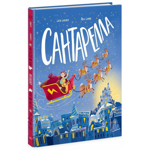 Книжка-картинка: Сантарелла (у) (400)