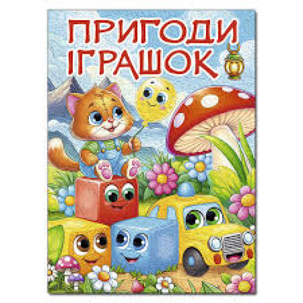 Книжка казки Пригоди Іграшок А3 Глорія