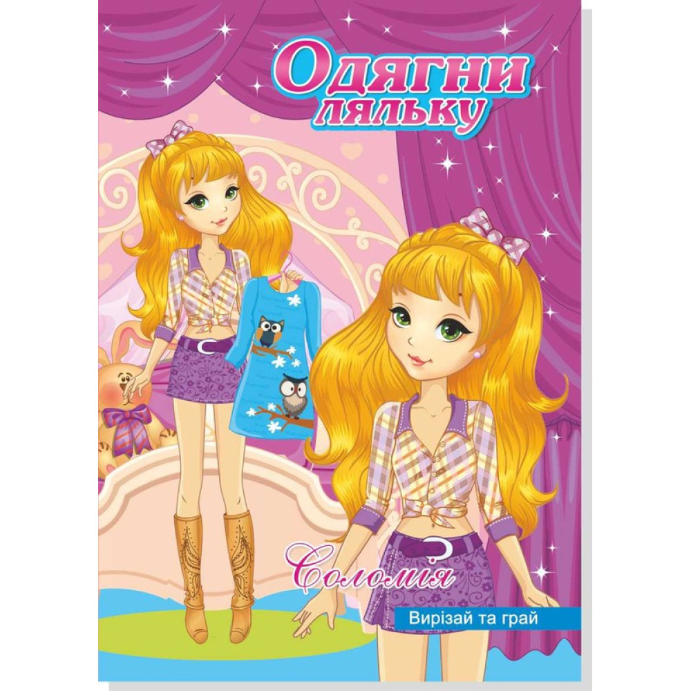 Книжка Одягни Ляльку (25уп) 0759