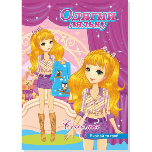 Книжка Одягни Ляльку (25уп) 0759