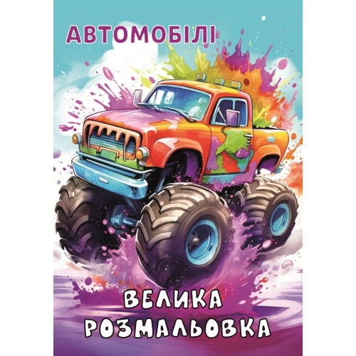 Книжка розмальовка АВТО