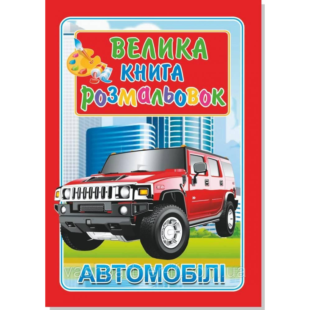 Книжка розмальовка АВТО - 1