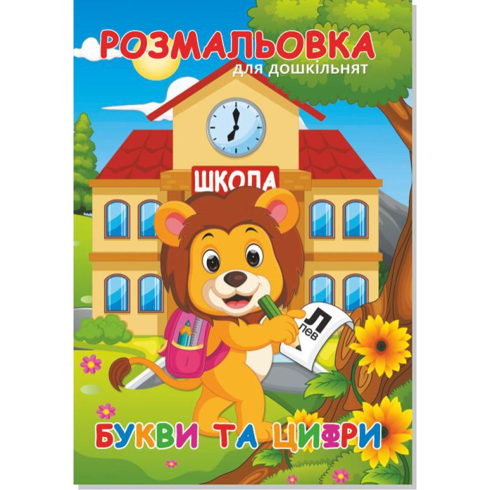 Книжка розмальовка БУКВИ ТА ЦИФРИ (10уп) 0100 - 0