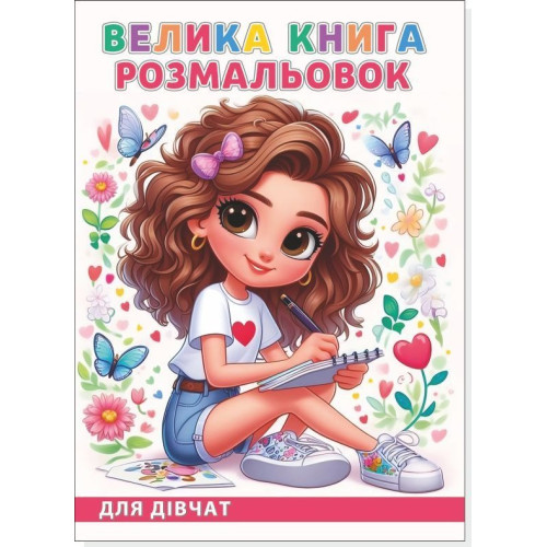 Книжка розмальовка  ДЛЯ ДІВЧАТ (10уп) 0902