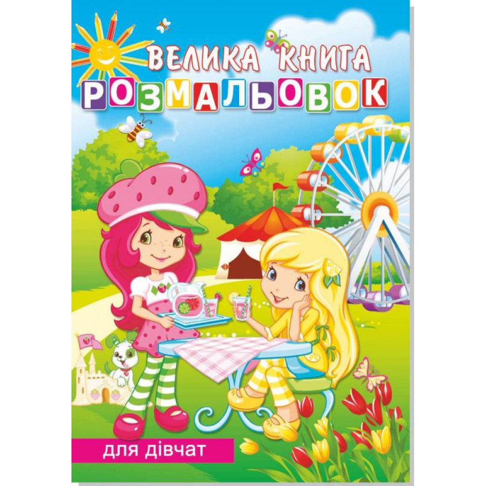 Книжка розмальовка  ДЛЯ ДІВЧАТ (10уп) 0902 - 0