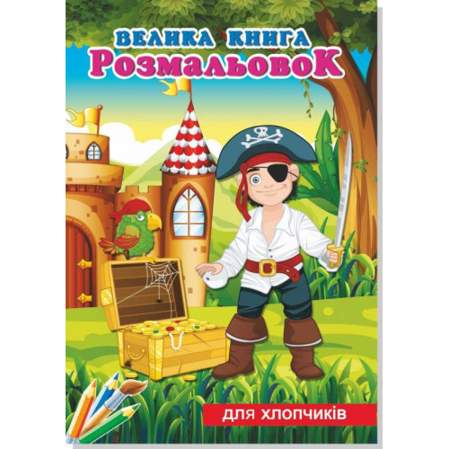 Книжка розмальовка хлопці (10уп)