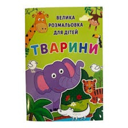 Книжка розмальовка ДЛЯ МАЛЮКІВ - ТВАРИНИ (10уп) 0452