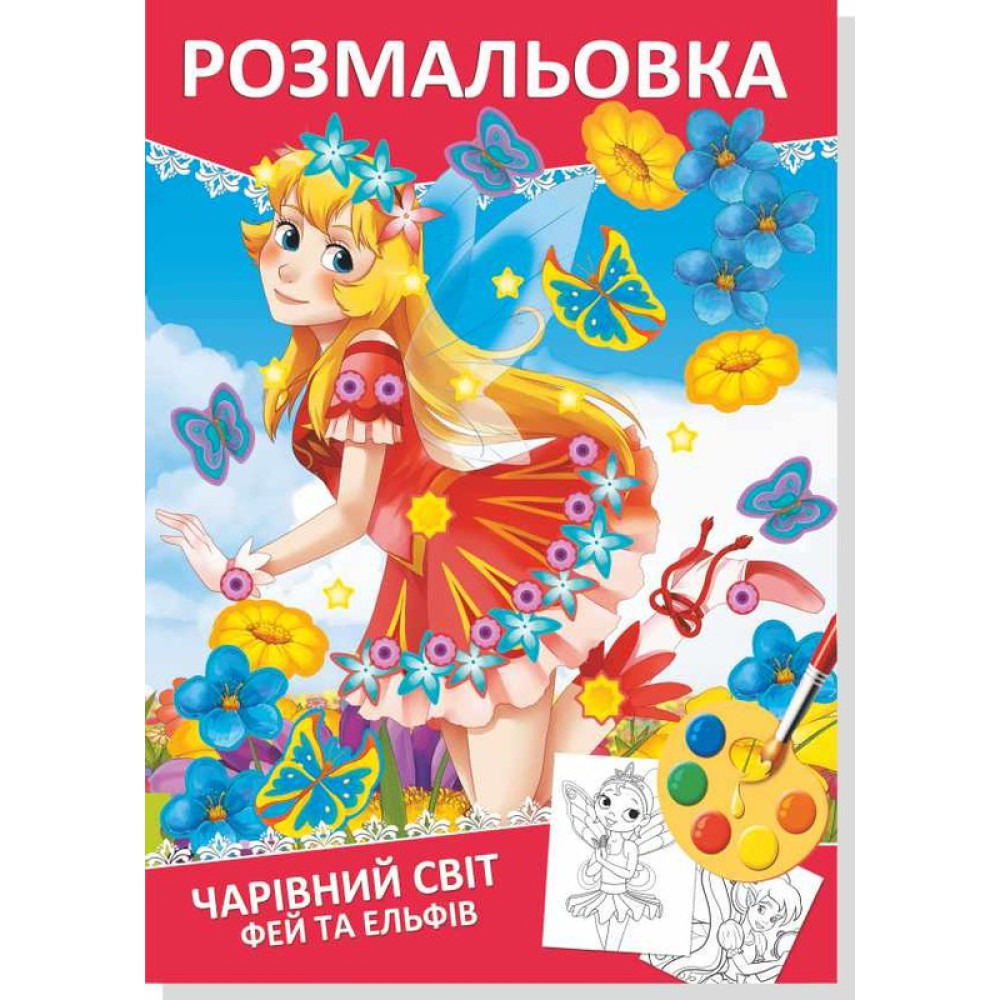 Книжка розмальовка ФЕЇ ТА ЕЛЬФИ (10уп) 0537