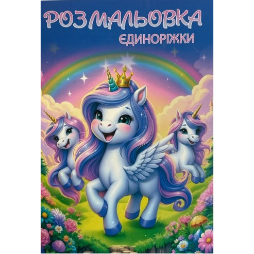 Книжка розмальовка єдинорог (10уп)