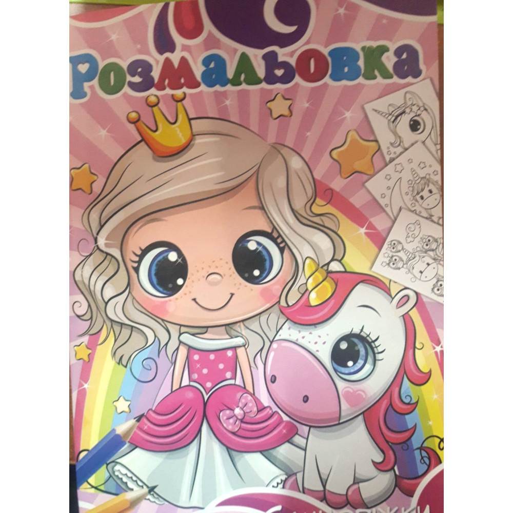 Книжка розмальовка єдинорог (10уп) - 0
