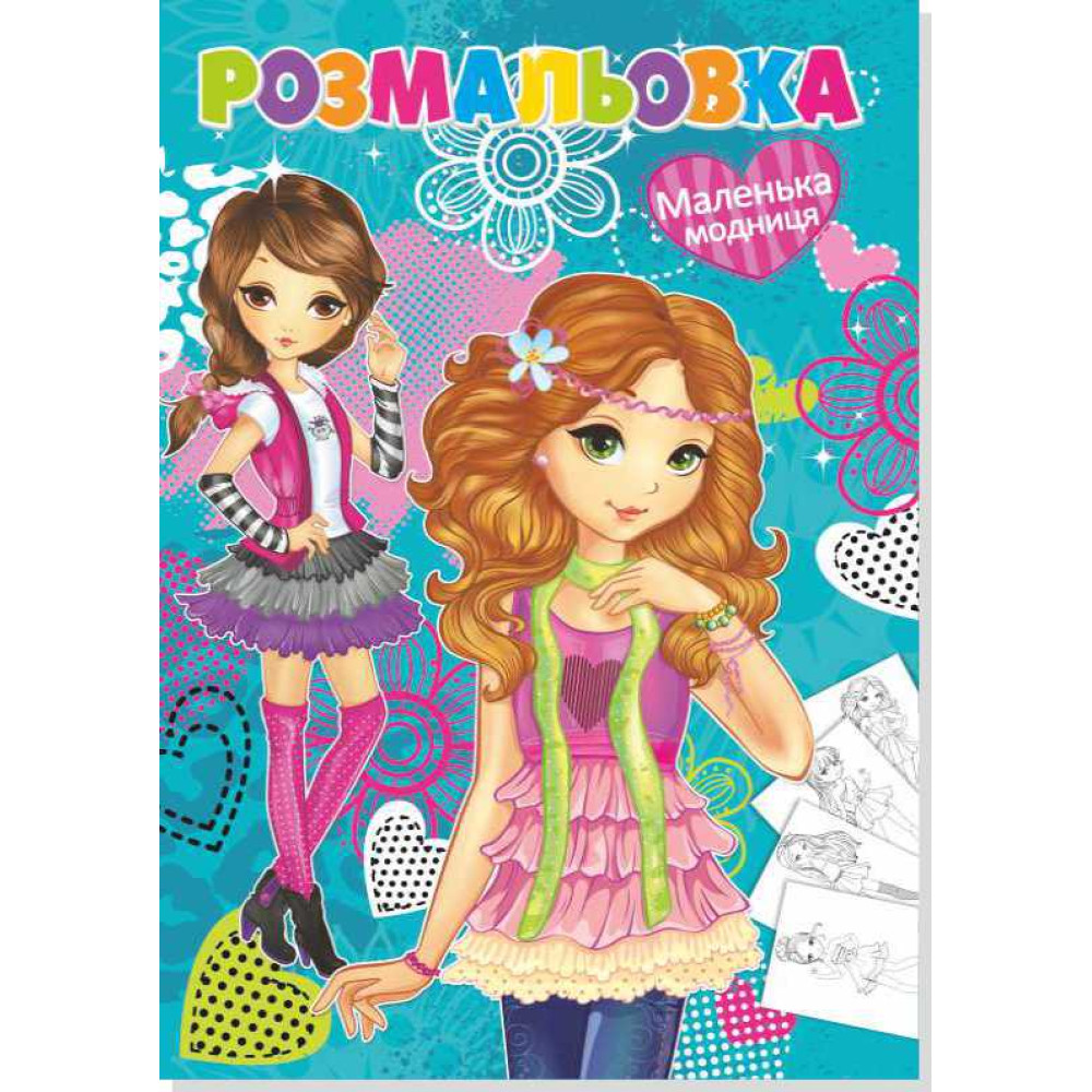 Книжка розмальовка модниці (10уп)