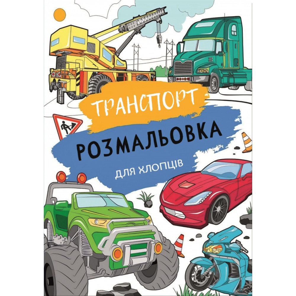 Книжка розмальовка транспорт(10уп)